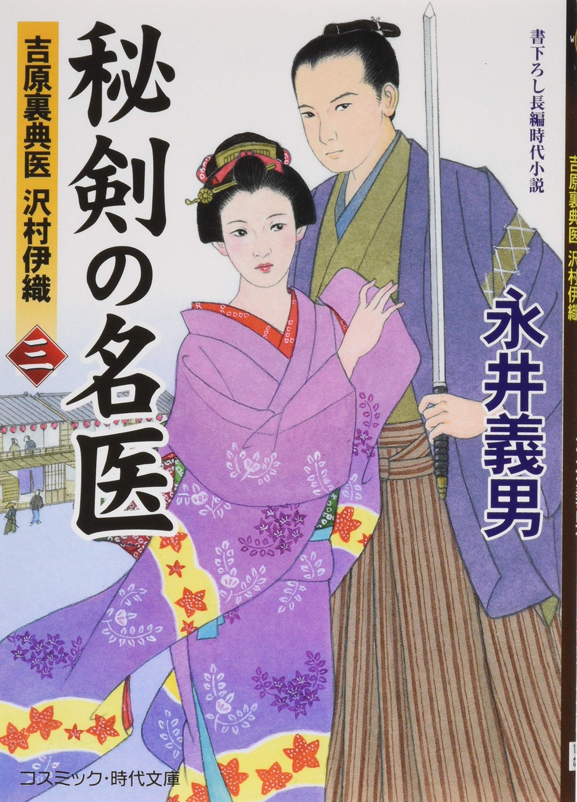 【中古】 吉原天誅剣 密命斬刑帖/コスミック出版/永井義男 Amazon.co.jp: 吉原天誅剣 密命斬刑帖 (コスミック時代文庫